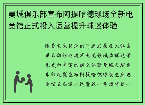 曼城俱乐部宣布阿提哈德球场全新电竞馆正式投入运营提升球迷体验