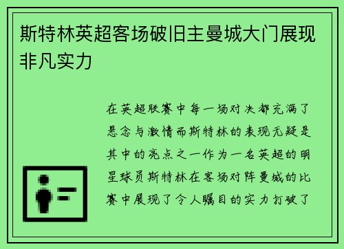 斯特林英超客场破旧主曼城大门展现非凡实力 斯特林英超客场破旧主曼城大门展现非凡实力