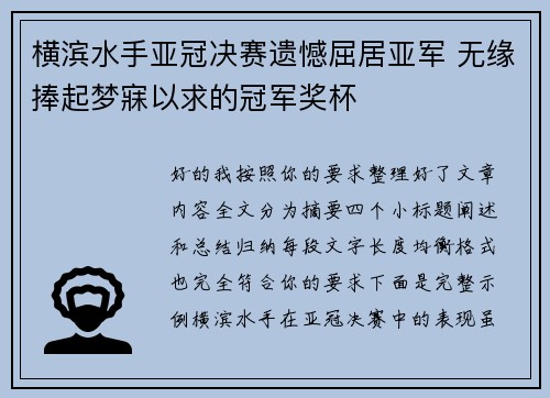 横滨水手亚冠决赛遗憾屈居亚军 无缘捧起梦寐以求的冠军奖杯 横滨水手亚冠决赛遗憾屈居亚军 无缘捧起梦寐以求的冠军奖杯
