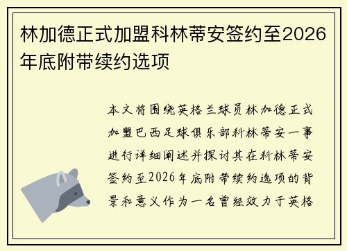 林加德正式加盟科林蒂安签约至2026年底附带续约选项