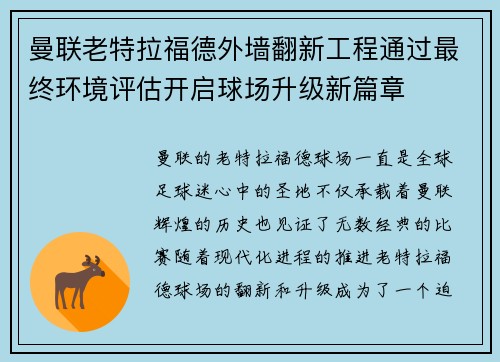 曼联老特拉福德外墙翻新工程通过最终环境评估开启球场升级新篇章 曼联老特拉福德外墙翻新工程通过最终环境评估开启球场升级新篇章