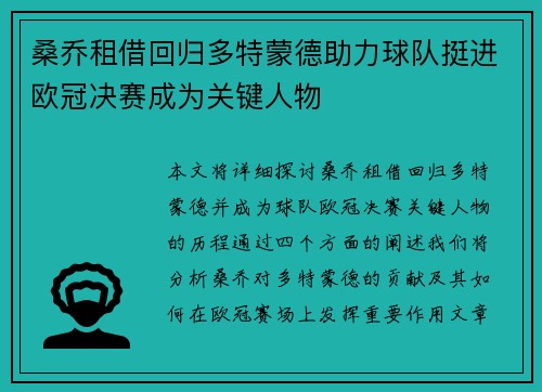 桑乔租借回归多特蒙德助力球队挺进欧冠决赛成为关键人物