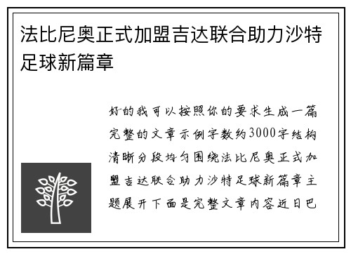 法比尼奥正式加盟吉达联合助力沙特足球新篇章 法比尼奥正式加盟吉达联合助力沙特足球新篇章