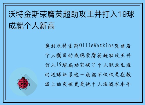 沃特金斯荣膺英超助攻王并打入19球成就个人新高