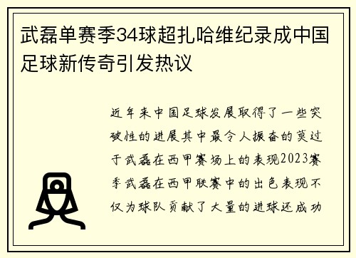 武磊单赛季34球超扎哈维纪录成中国足球新传奇引发热议