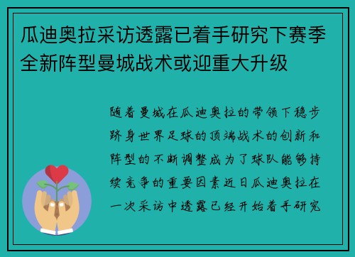 瓜迪奥拉采访透露已着手研究下赛季全新阵型曼城战术或迎重大升级