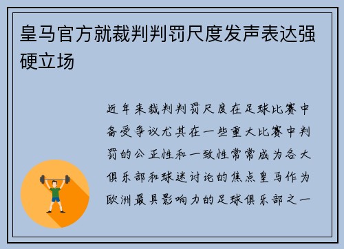 皇马官方就裁判判罚尺度发声表达强硬立场