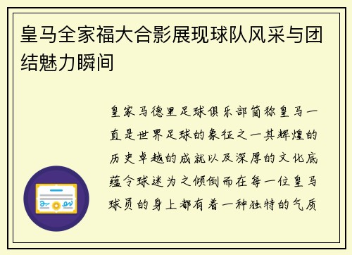 皇马全家福大合影展现球队风采与团结魅力瞬间