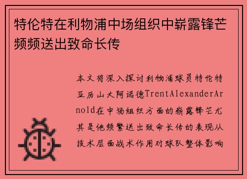 特伦特在利物浦中场组织中崭露锋芒频频送出致命长传