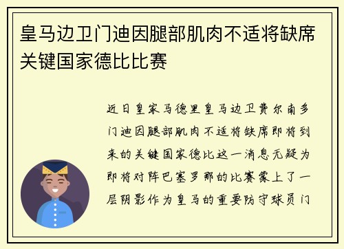 皇马边卫门迪因腿部肌肉不适将缺席关键国家德比比赛