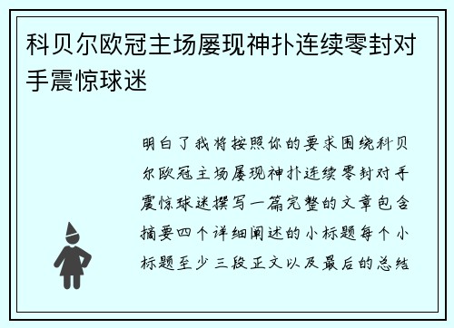 科贝尔欧冠主场屡现神扑连续零封对手震惊球迷