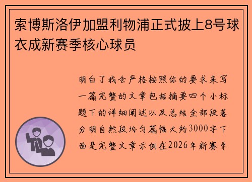 索博斯洛伊加盟利物浦正式披上8号球衣成新赛季核心球员 索博斯洛伊加盟利物浦正式披上8号球衣成新赛季核心球员