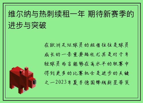 维尔纳与热刺续租一年 期待新赛季的进步与突破 维尔纳与热刺续租一年 期待新赛季的进步与突破