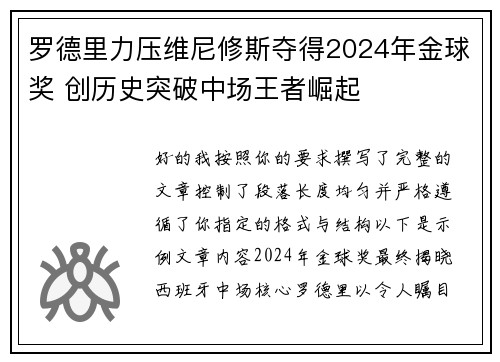 罗德里力压维尼修斯夺得2024年金球奖 创历史突破中场王者崛起
