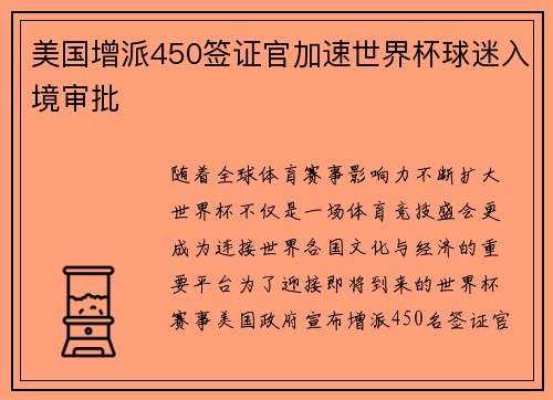 美国增派450签证官加速世界杯球迷入境审批 美国增派450签证官加速世界杯球迷入境审批