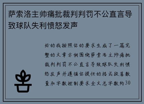 萨索洛主帅痛批裁判判罚不公直言导致球队失利愤怒发声 萨索洛主帅痛批裁判判罚不公直言导致球队失利愤怒发声