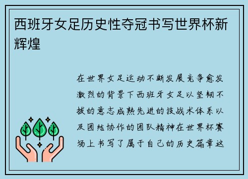 西班牙女足历史性夺冠书写世界杯新辉煌 西班牙女足历史性夺冠书写世界杯新辉煌