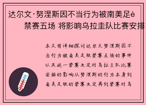 达尔文·努涅斯因不当行为被南美足联禁赛五场 将影响乌拉圭队比赛安排