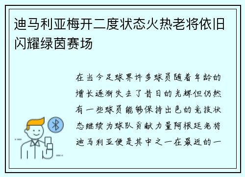 迪马利亚梅开二度状态火热老将依旧闪耀绿茵赛场 迪马利亚梅开二度状态火热老将依旧闪耀绿茵赛场