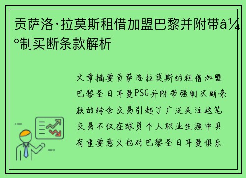 贡萨洛·拉莫斯租借加盟巴黎并附带强制买断条款解析 贡萨洛·拉莫斯租借加盟巴黎并附带强制买断条款解析