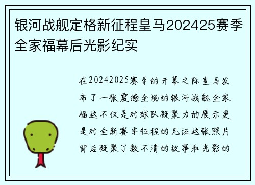 银河战舰定格新征程皇马202425赛季全家福幕后光影纪实 银河战舰定格新征程皇马202425赛季全家福幕后光影纪实
