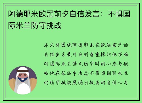 阿德耶米欧冠前夕自信发言:不惧国际米兰防守挑战 阿德耶米欧冠前夕自信发言:不惧国际米兰防守挑战