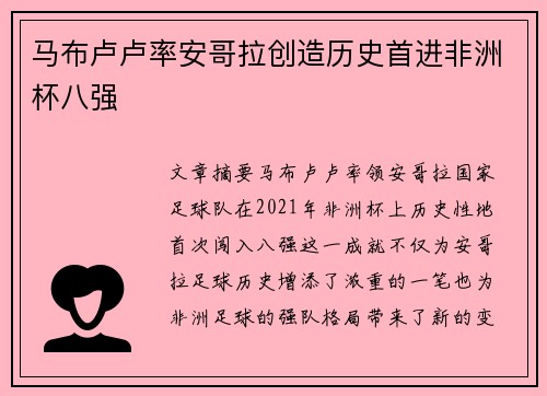 马布卢卢率安哥拉创造历史首进非洲杯八强 马布卢卢率安哥拉创造历史首进非洲杯八强