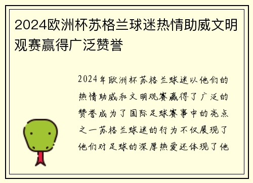 2024欧洲杯苏格兰球迷热情助威文明观赛赢得广泛赞誉 2024欧洲杯苏格兰球迷热情助威文明观赛赢得广泛赞誉