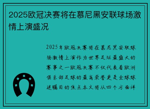 2025欧冠决赛将在慕尼黑安联球场激情上演盛况 2025欧冠决赛将在慕尼黑安联球场激情上演盛况