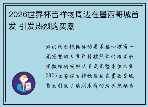 2026世界杯吉祥物周边在墨西哥城首发 引发热烈购买潮 2026世界杯吉祥物周边在墨西哥城首发 引发热烈购买潮