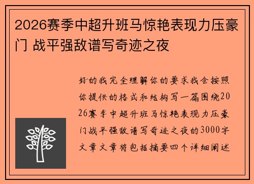 2026赛季中超升班马惊艳表现力压豪门 战平强敌谱写奇迹之夜 2026赛季中超升班马惊艳表现力压豪门 战平强敌谱写奇迹之夜