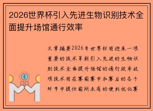 2026世界杯引入先进生物识别技术全面提升场馆通行效率 2026世界杯引入先进生物识别技术全面提升场馆通行效率