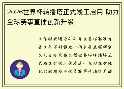 2026世界杯转播塔正式竣工启用 助力全球赛事直播创新升级 2026世界杯转播塔正式竣工启用 助力全球赛事直播创新升级