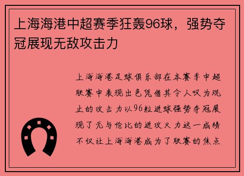 上海海港中超赛季狂轰96球,强势夺冠展现无敌攻击力 上海海港中超赛季狂轰96球,强势夺冠展现无敌攻击力