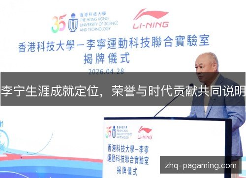 李宁生涯成就定位,荣誉与时代贡献共同说明 李宁生涯成就定位,荣誉与时代贡献共同说明