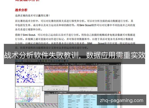战术分析软件失败教训,数据应用需重实效 战术分析软件失败教训,数据应用需重实效