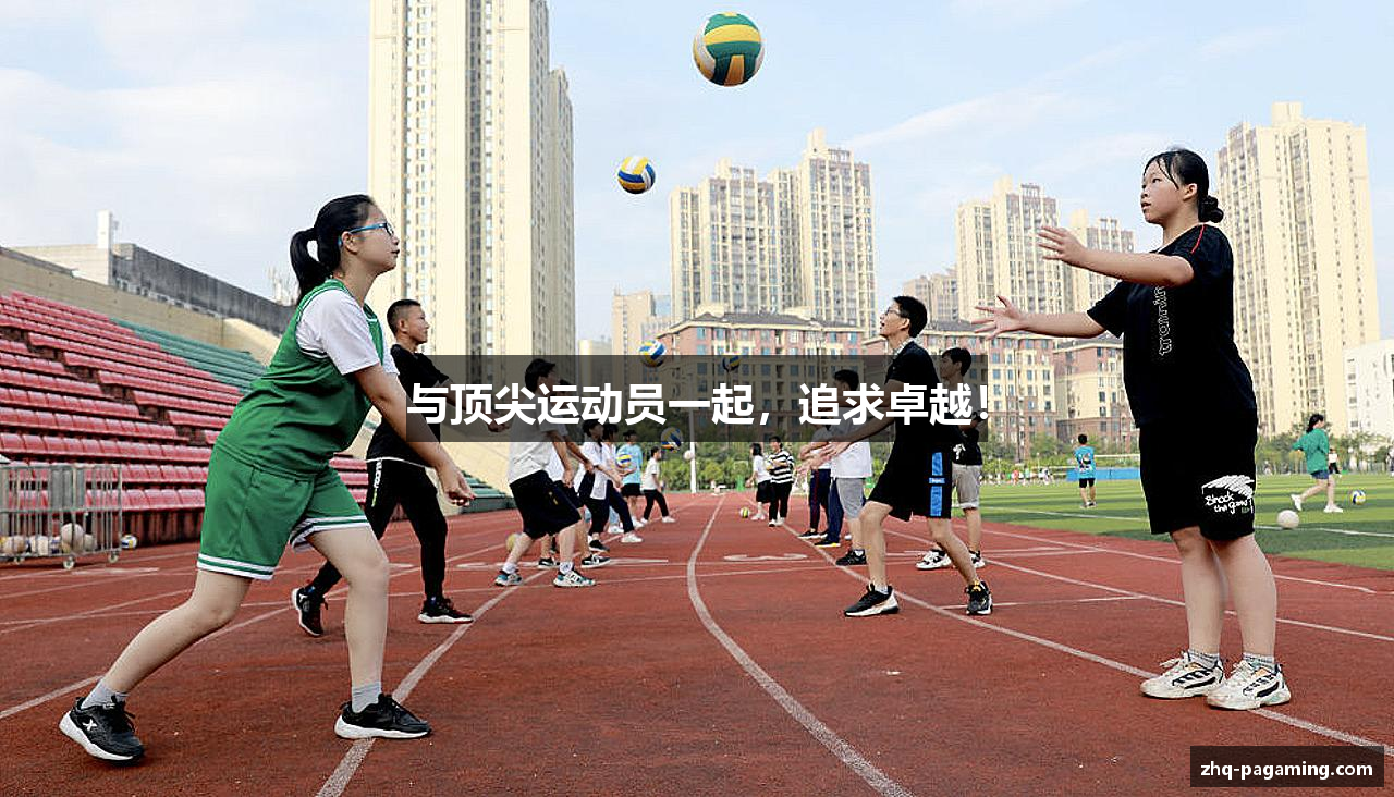 与顶尖运动员一起，追求卓越！